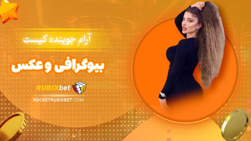 آرام جوینده کیست؟ بیوگرافی و عکس