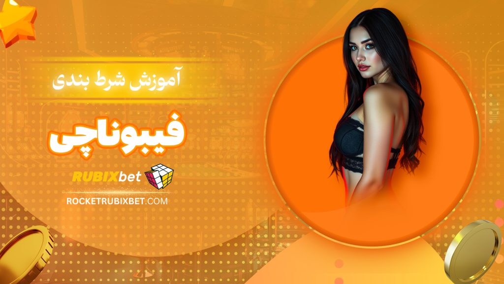 آموزش شرط بندی فیبوناچی