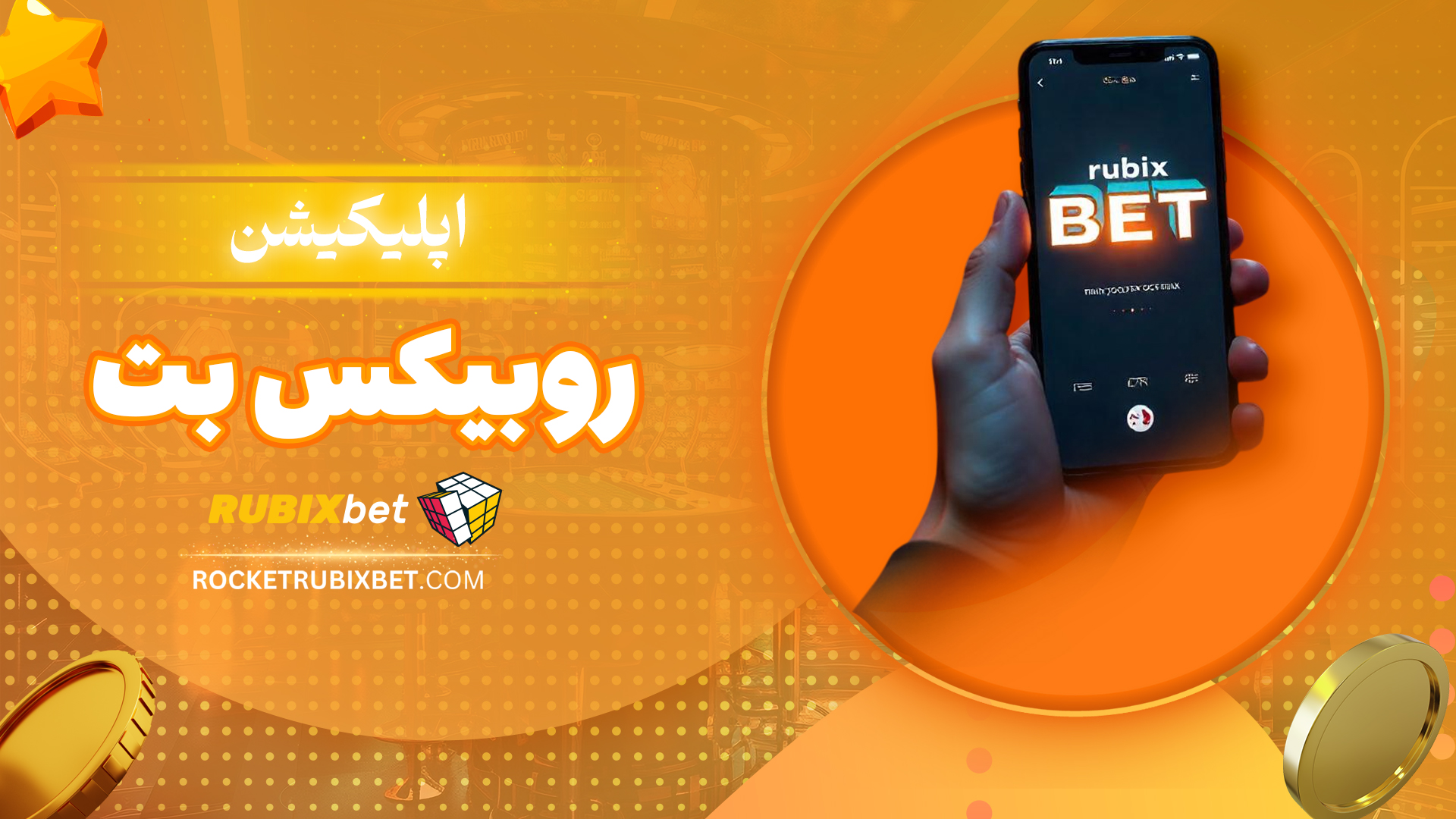 اپلیکیشن-روبیکس-بت