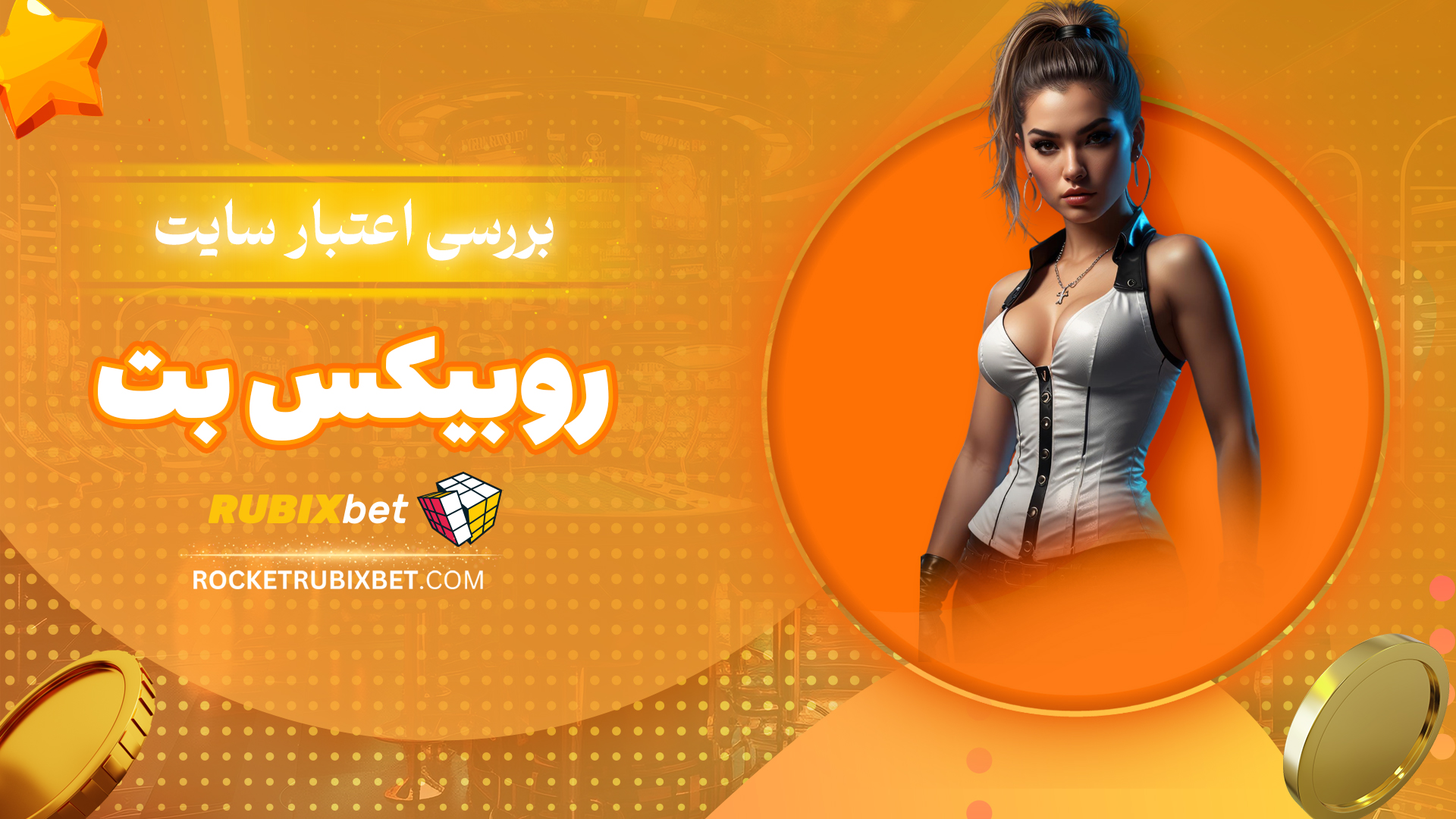 بررسی-اعتبار-سایت-روبیکس-بت