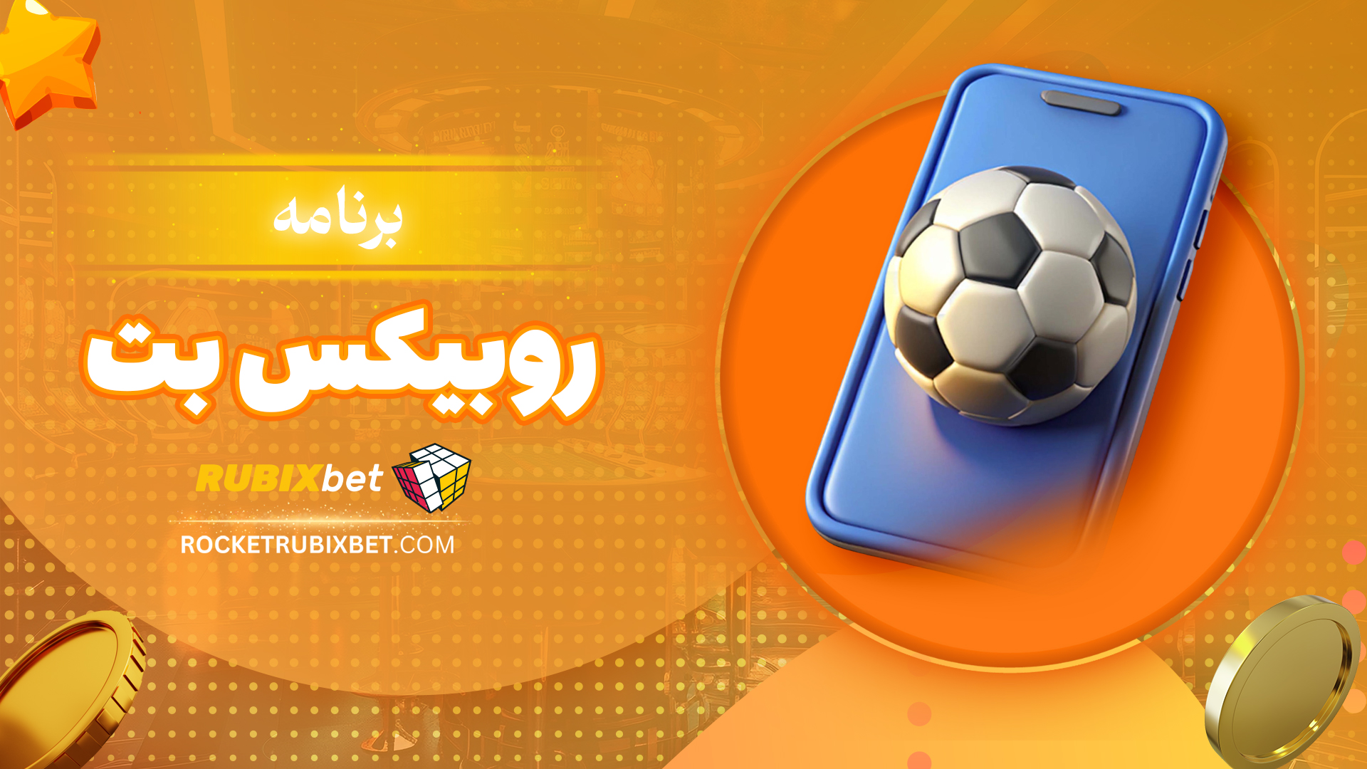برنامه-روبیکس-بت