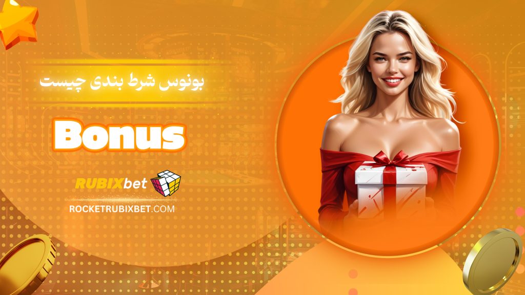بونوس شرط بندی چیست Bonus
