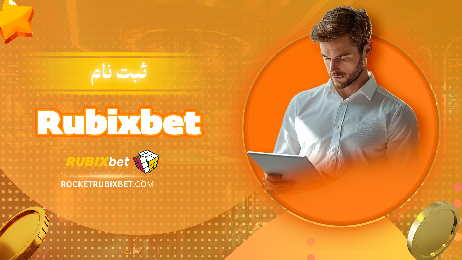 ثبت-نام-Rubixbet