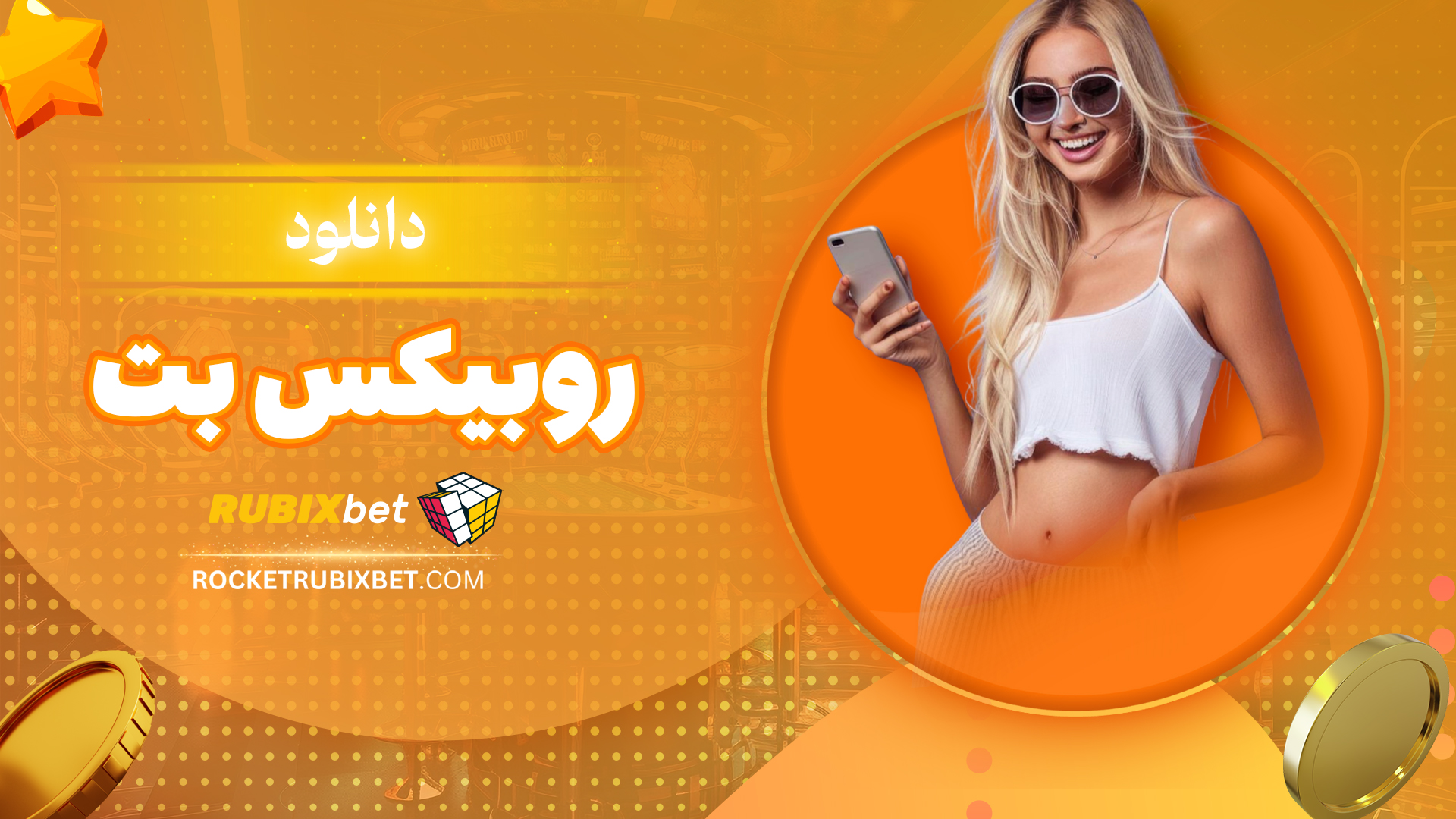 دانلود-روبیکس-بت