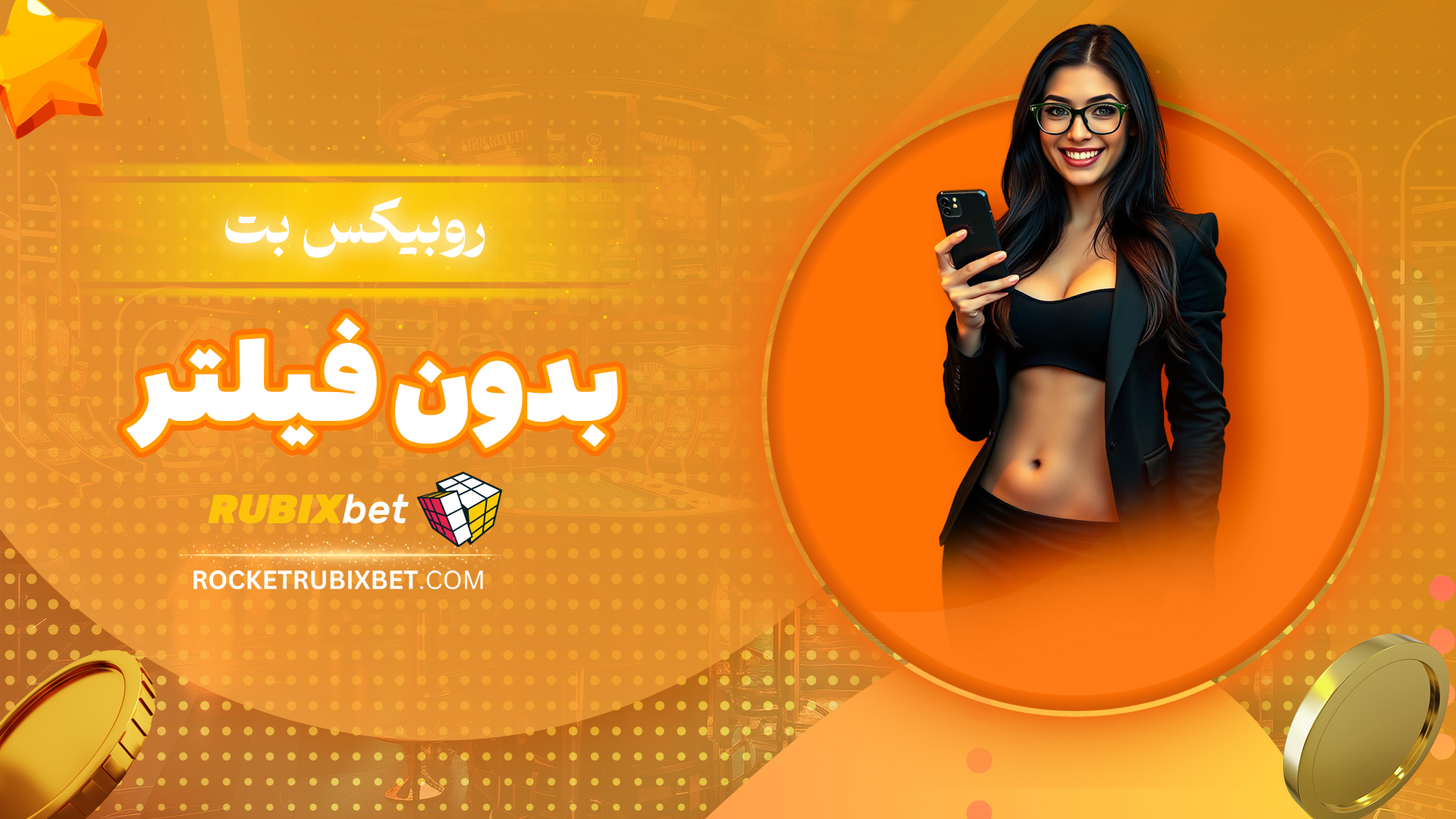 روبیکس-بت-بدون-فیلتر