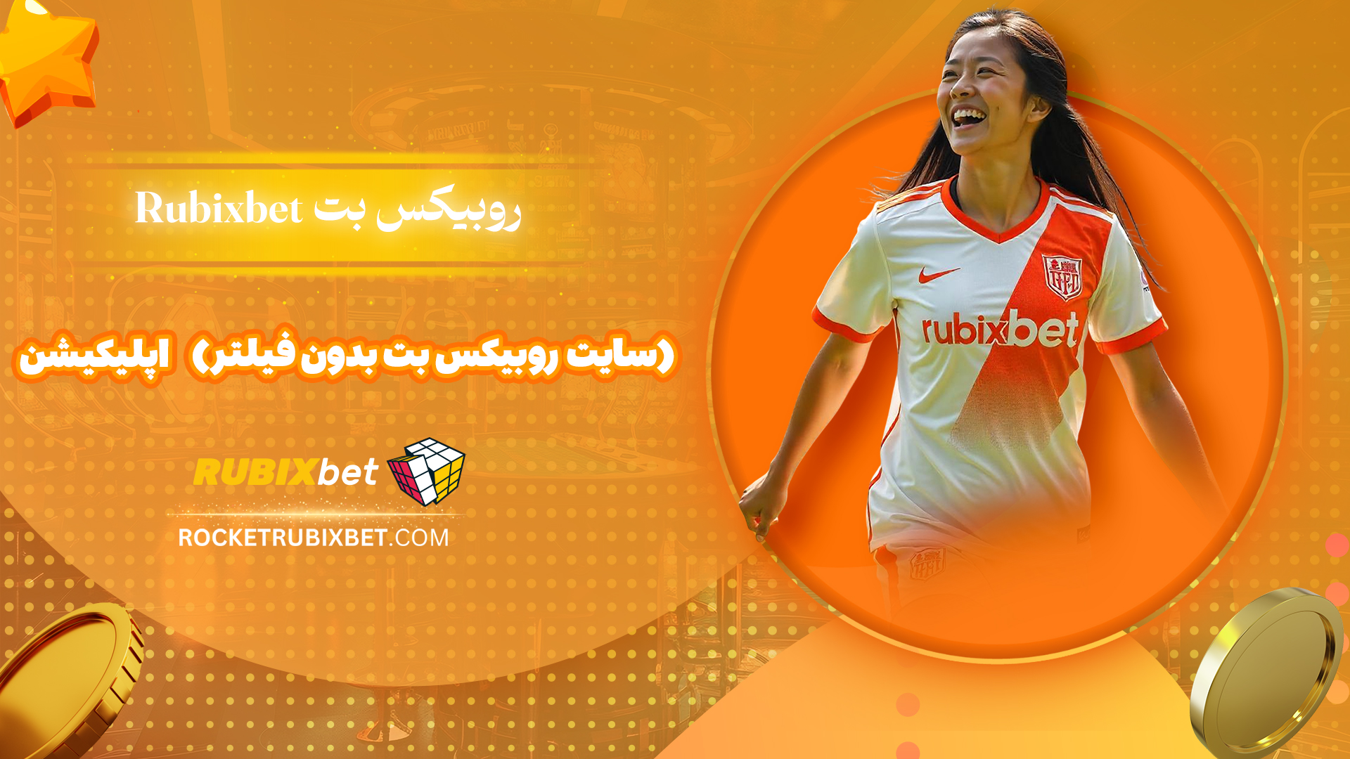 روبیکس-بت-Rubixbet-(سایت-روبیکس-بت-بدون-فیلتر)-اپلیکیشن