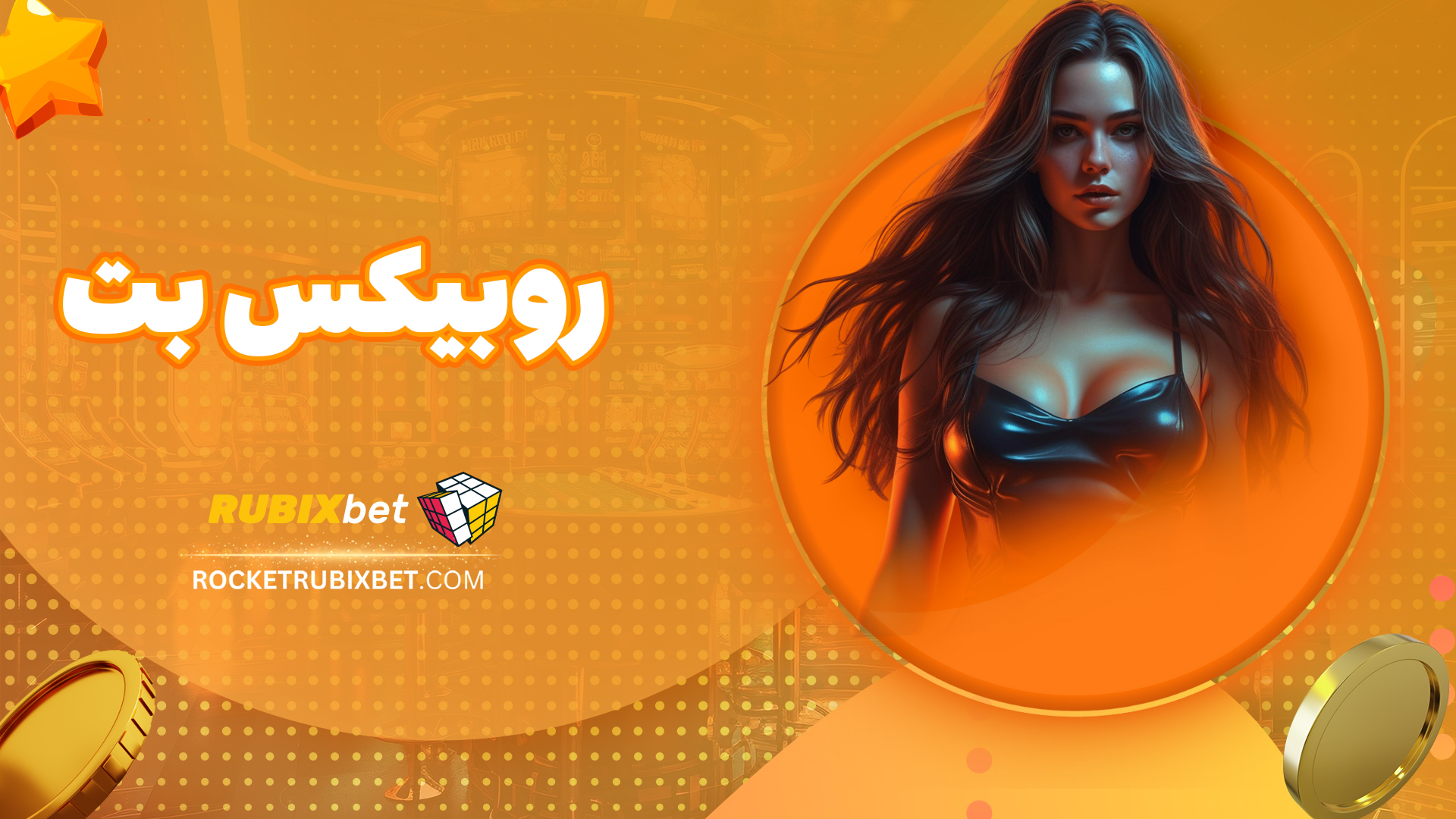 روبیکس-بت