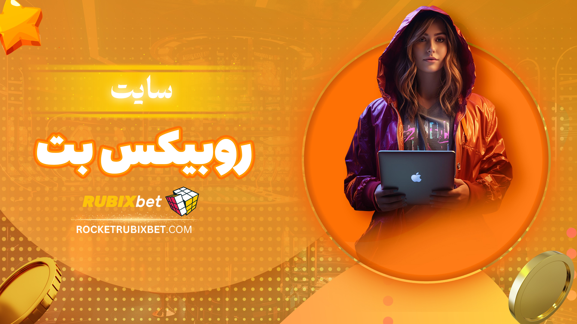 سایت-روبیکس-بت
