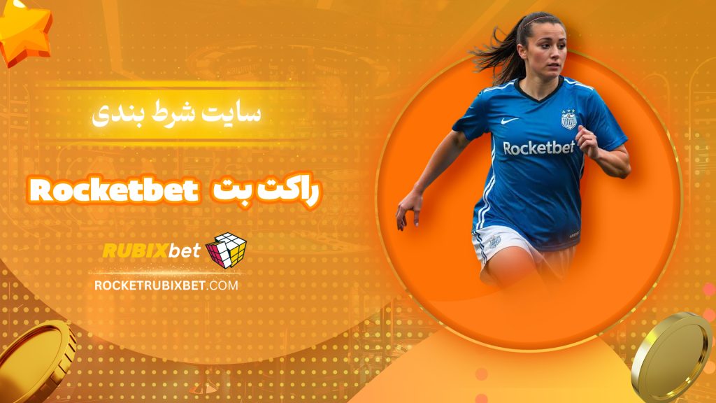 سایت شرط بندی راکت بت Rocketbet