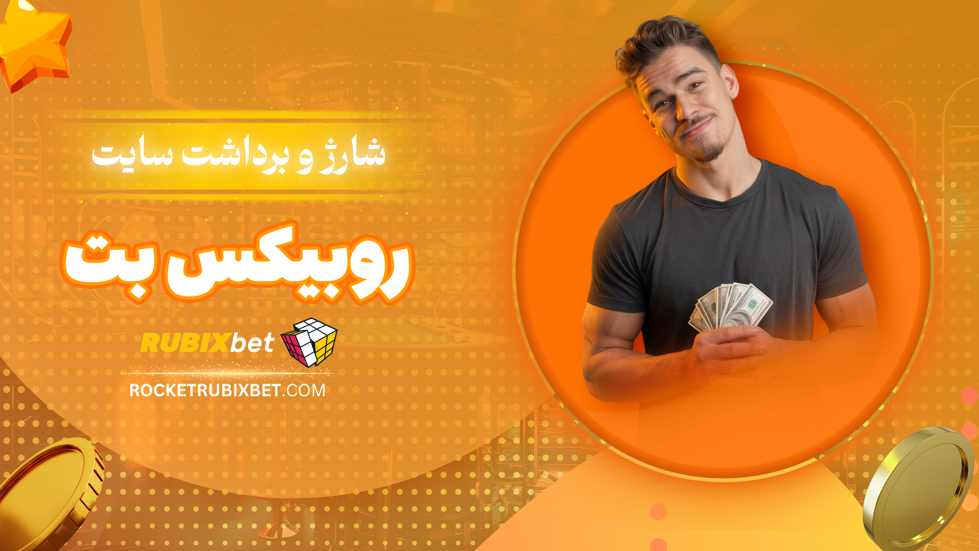 شارژ-و-برداشت-سایت-روبیکس-بت