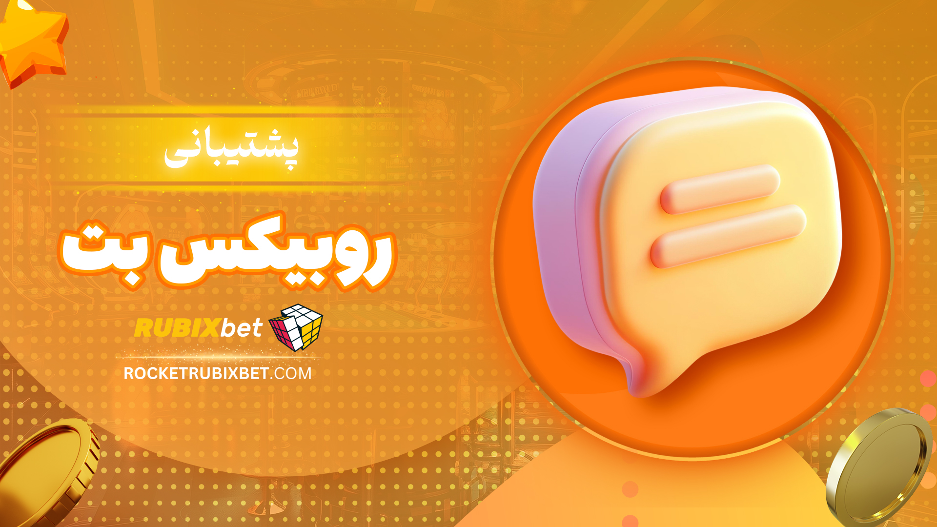 پشتیبانی-روبیکس-بت