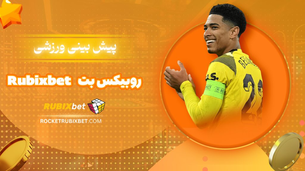 پیش بینی ورزشی روبیکس بت Rubixbet