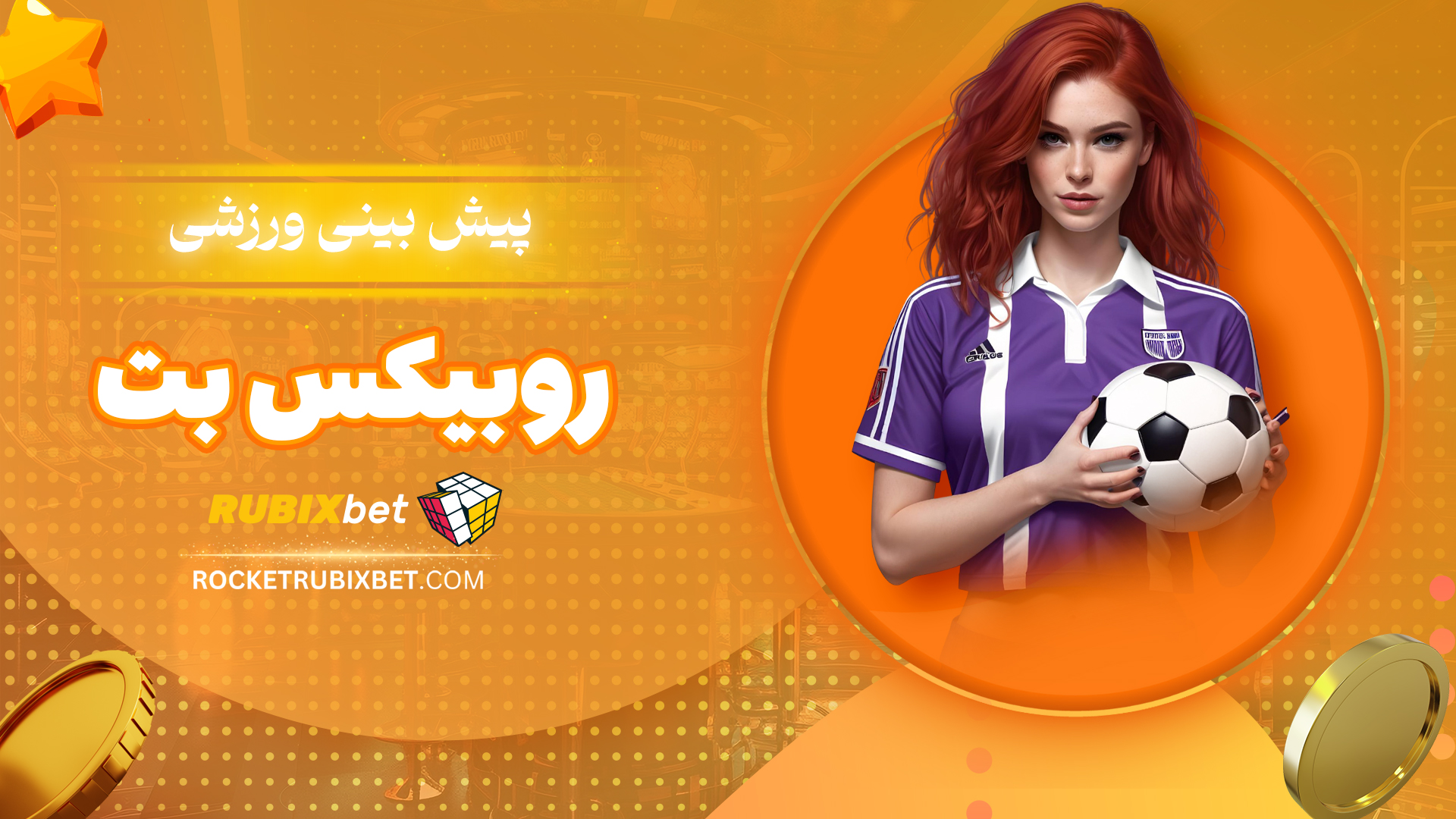 پیش-بینی-ورزشی-روبیکس-بت