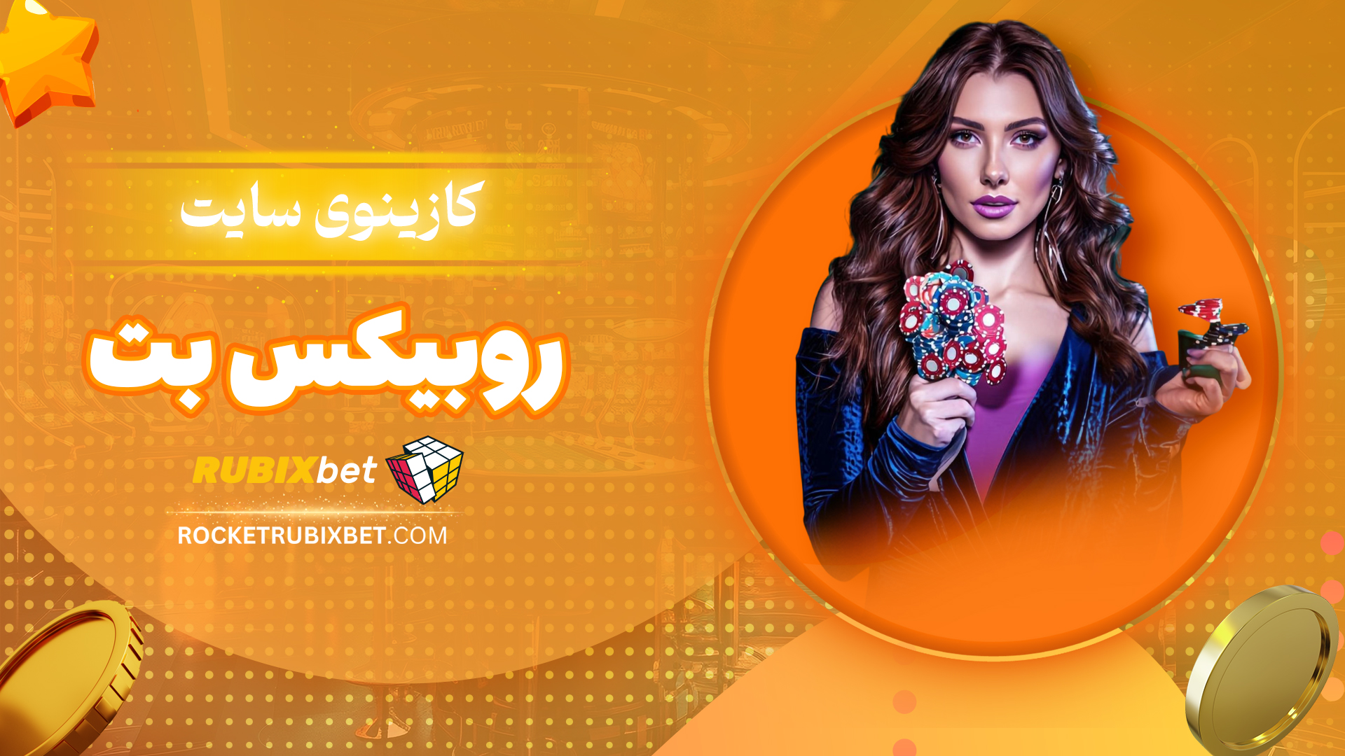 کازینوی-سایت-روبیکس-بت