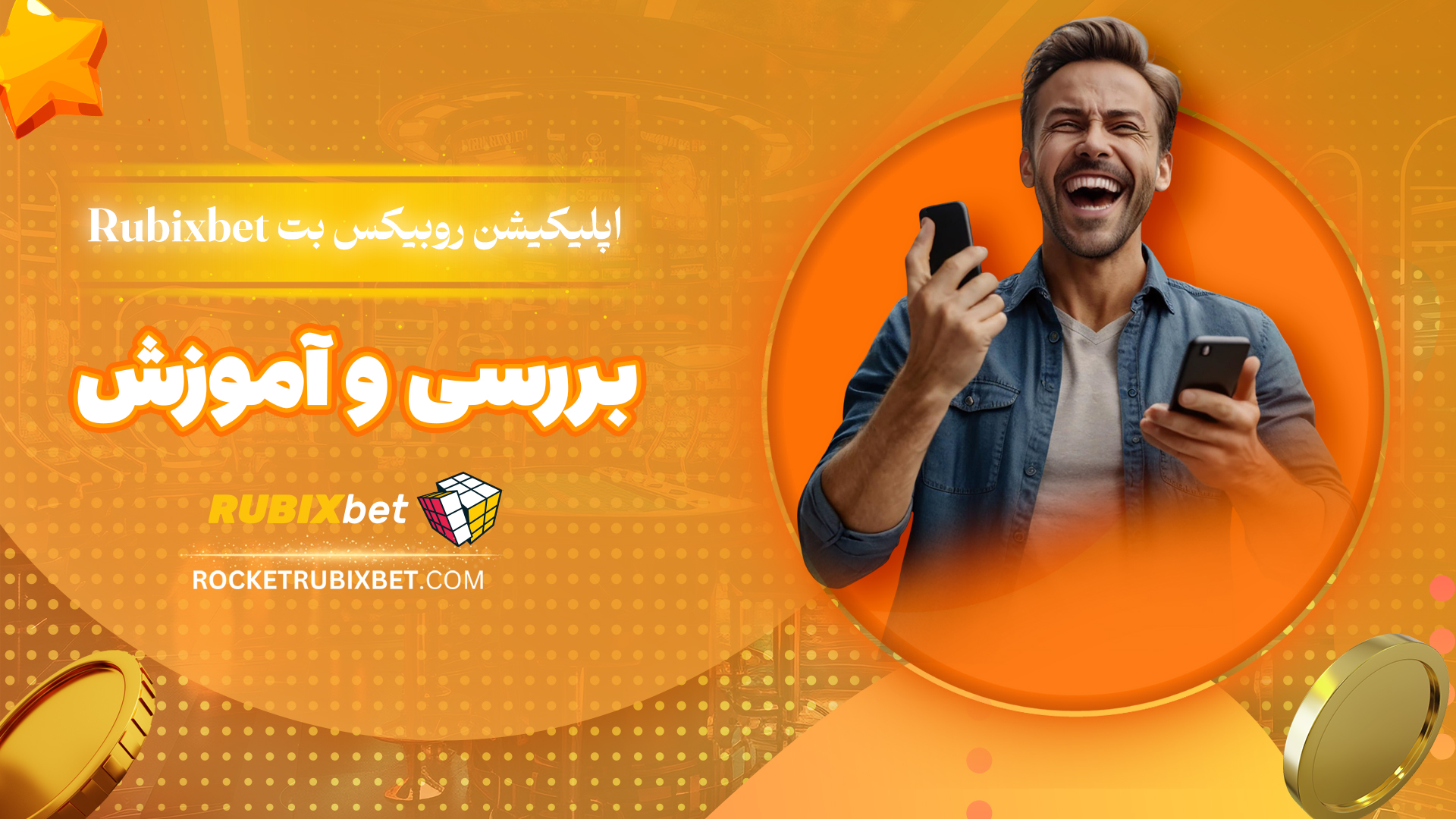 اپلیکیشن-روبیکس-بت-Rubixbet-+-بررسی-و-آموزش