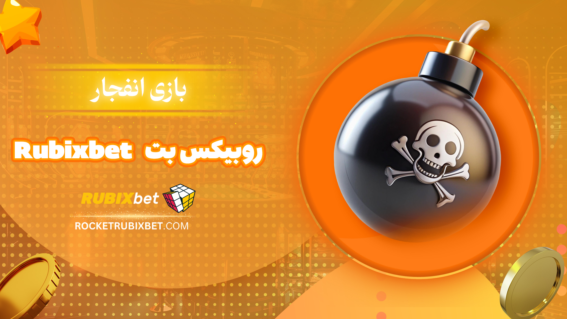 بازی-انفجار-روبیکس-بت-Rubixbet
