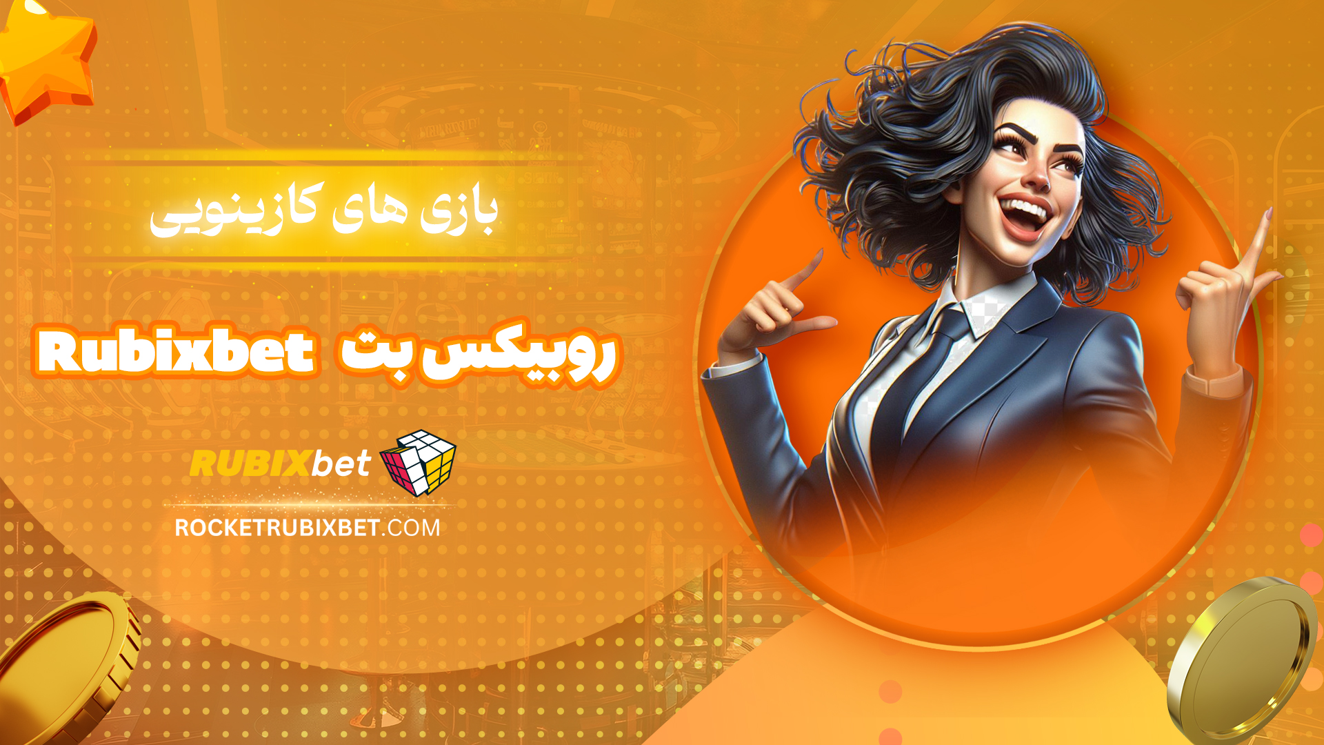 بازی-های-کازینویی-روبیکس-بت-Rubixbet