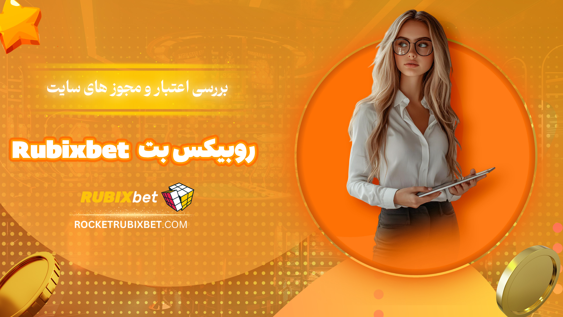 بررسی-اعتبار-و-مجوز-های-سایت-روبیکس-بت-Rubixbet